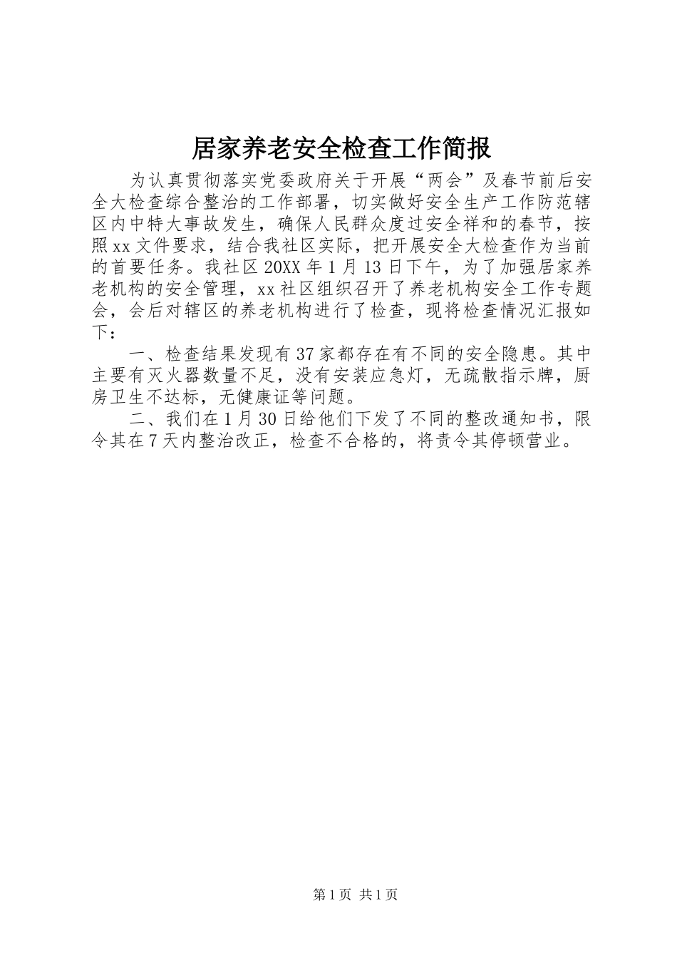 居家养老安全检查工作简报_第1页