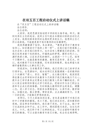 在双五百工程启动仪式上致辞稿