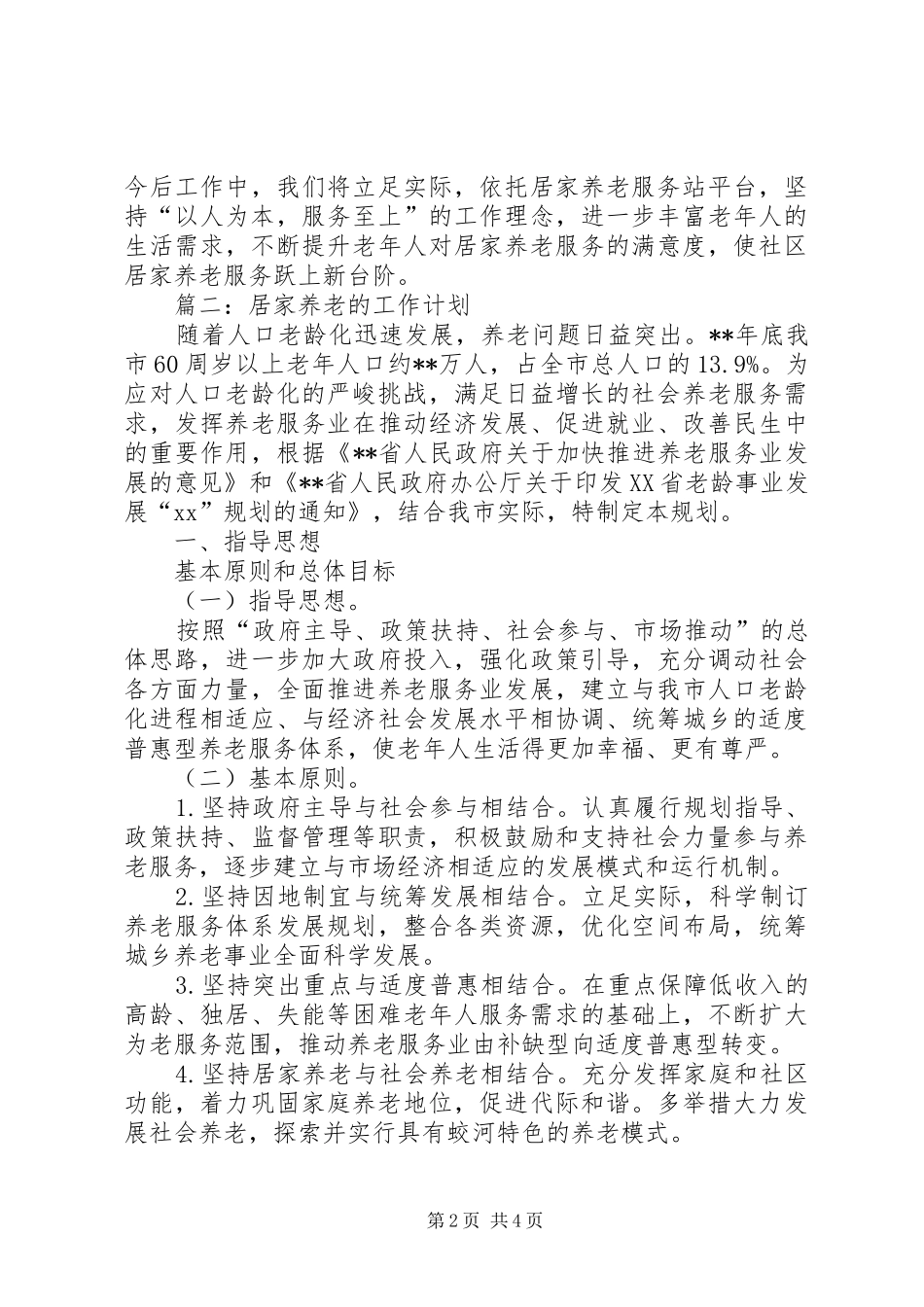 居家养老的工作计划范文_第2页