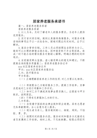 居家养老服务承诺书