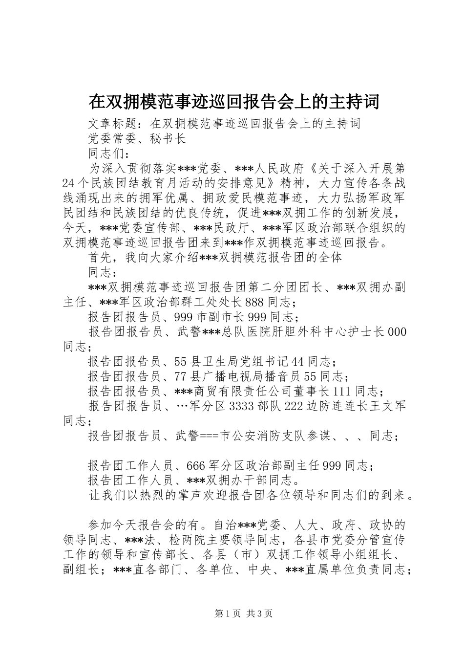 在双拥模范事迹巡回报告会上的主持词_第1页