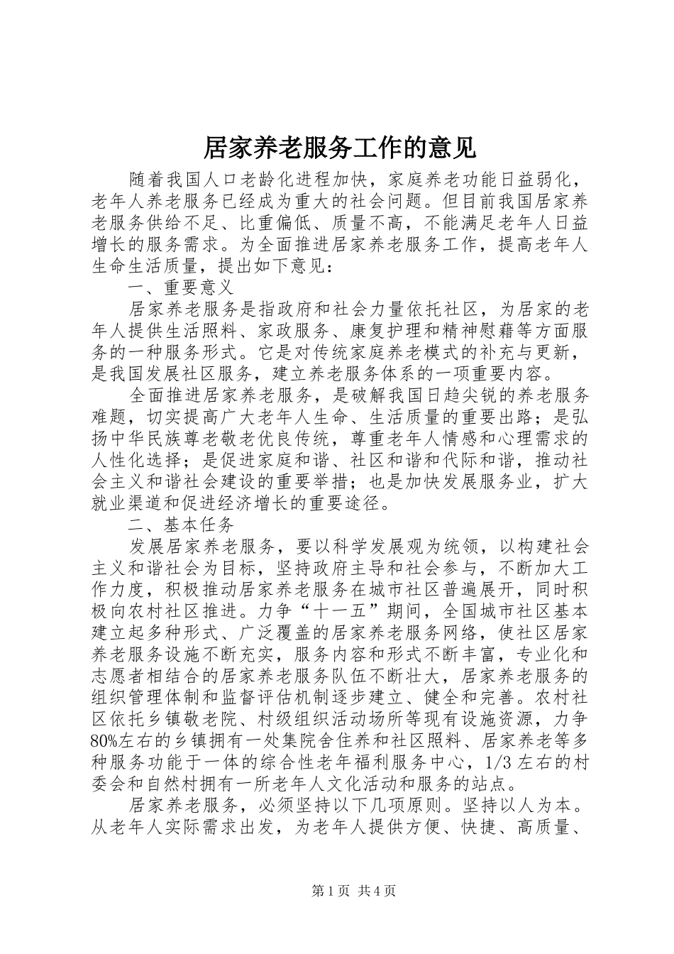 居家养老服务工作的意见_第1页