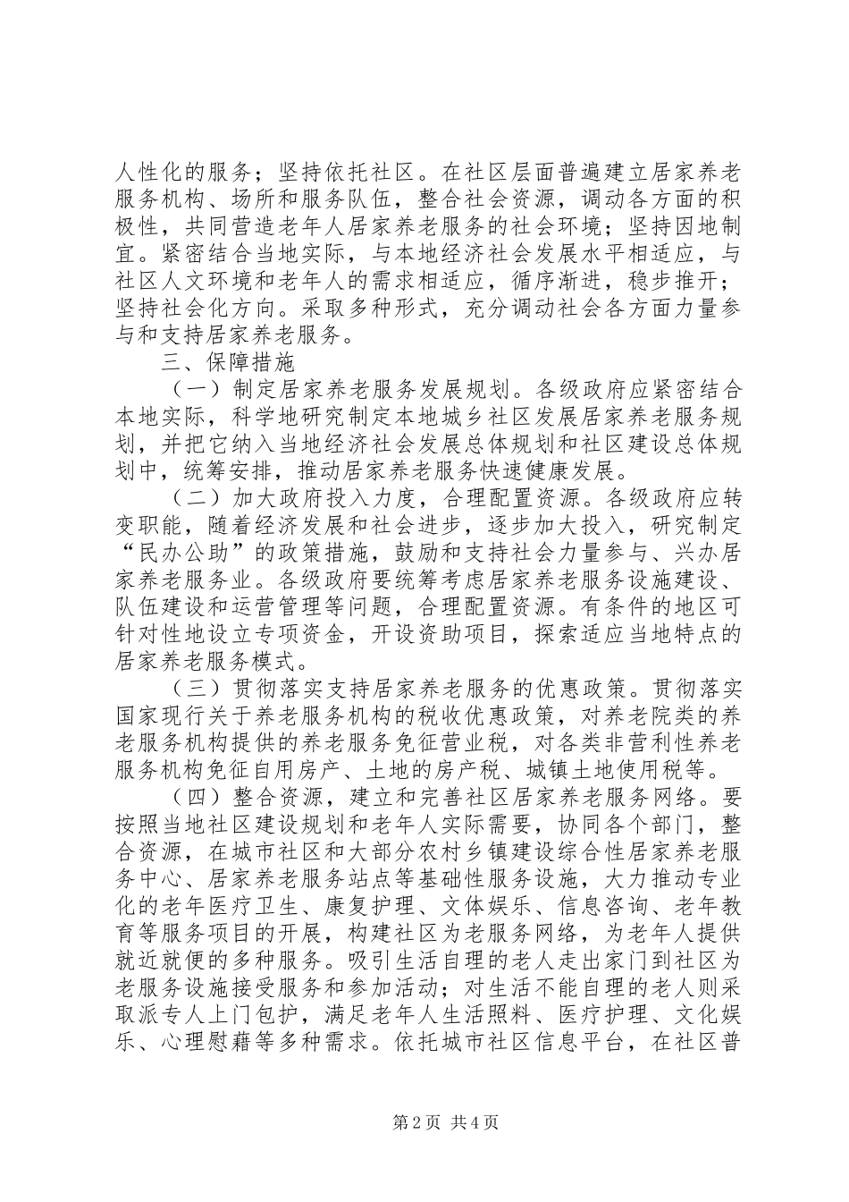 居家养老服务工作的意见_第2页