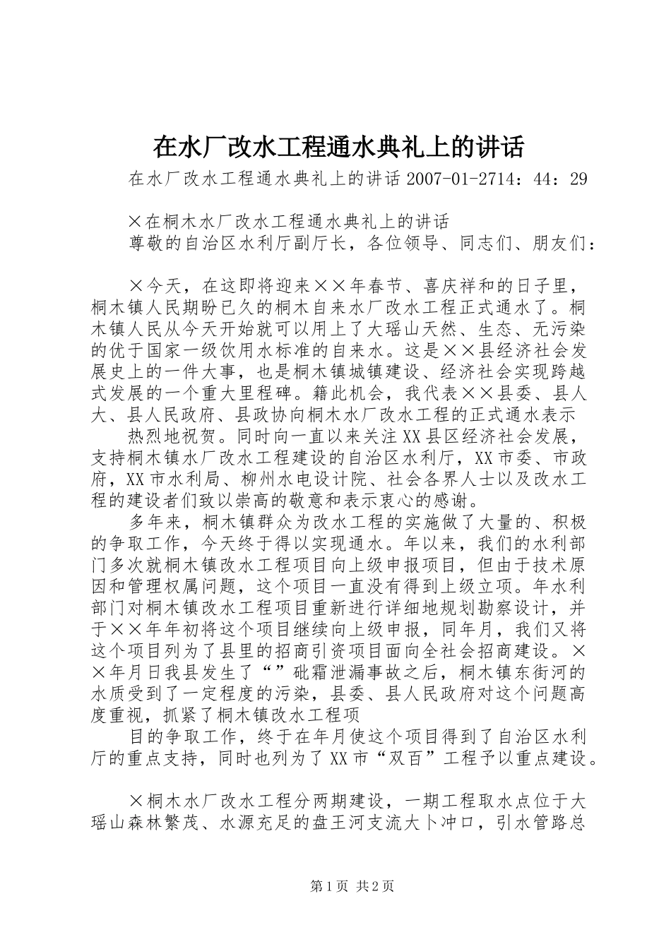 在水厂改水工程通水典礼上的致辞_第1页