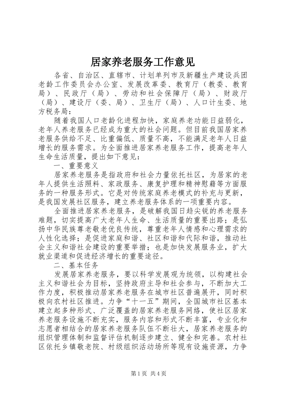 居家养老服务工作意见_第1页