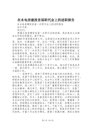 在水电房建段首届职代会上的述职报告