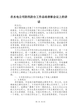 在水电公司防汛防台工作总结表彰会议上的致辞