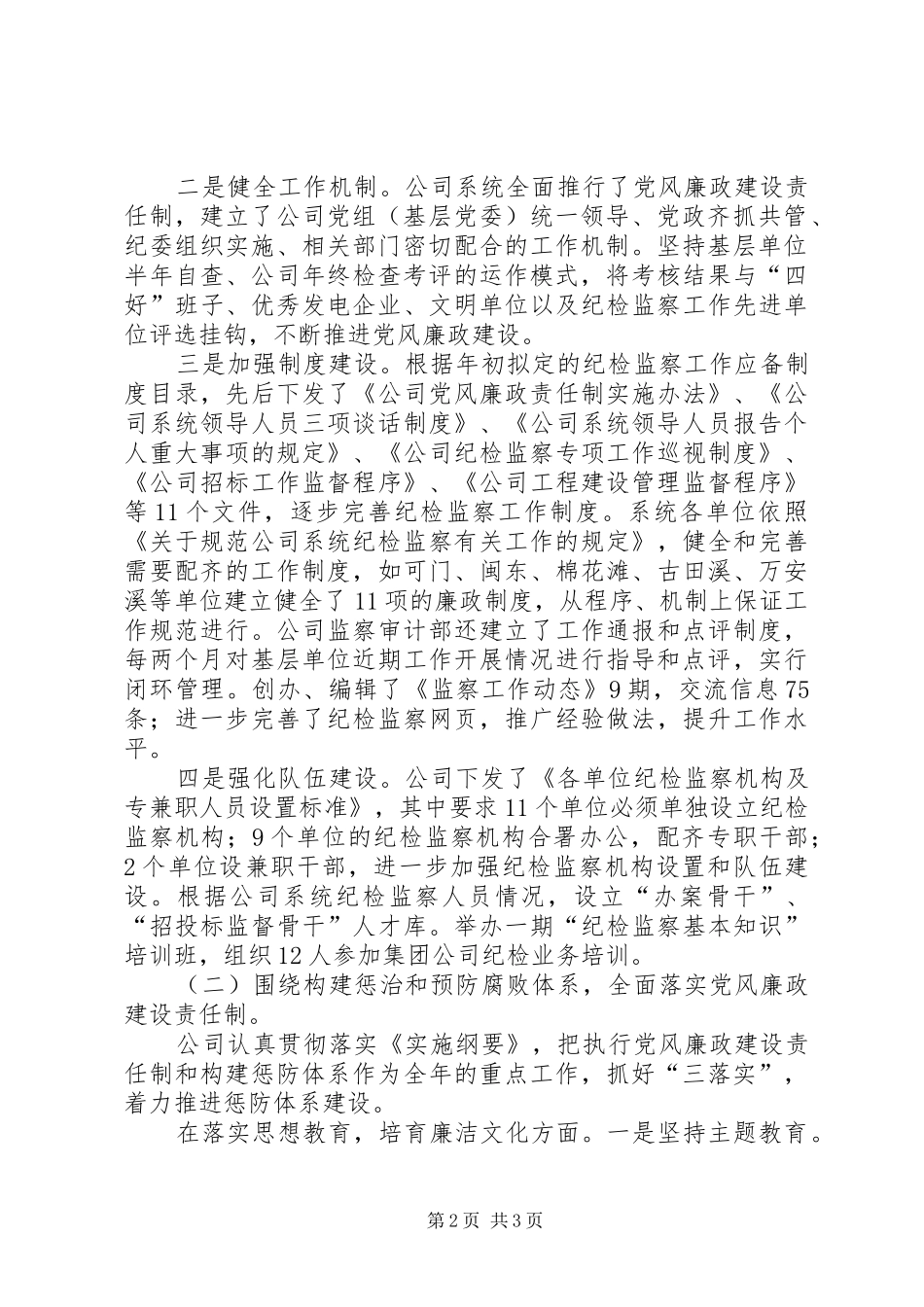 在水电公司纪检监察工作会议上的工作报告_第2页