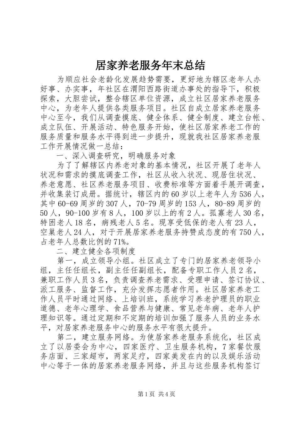 居家养老服务年末总结_第1页