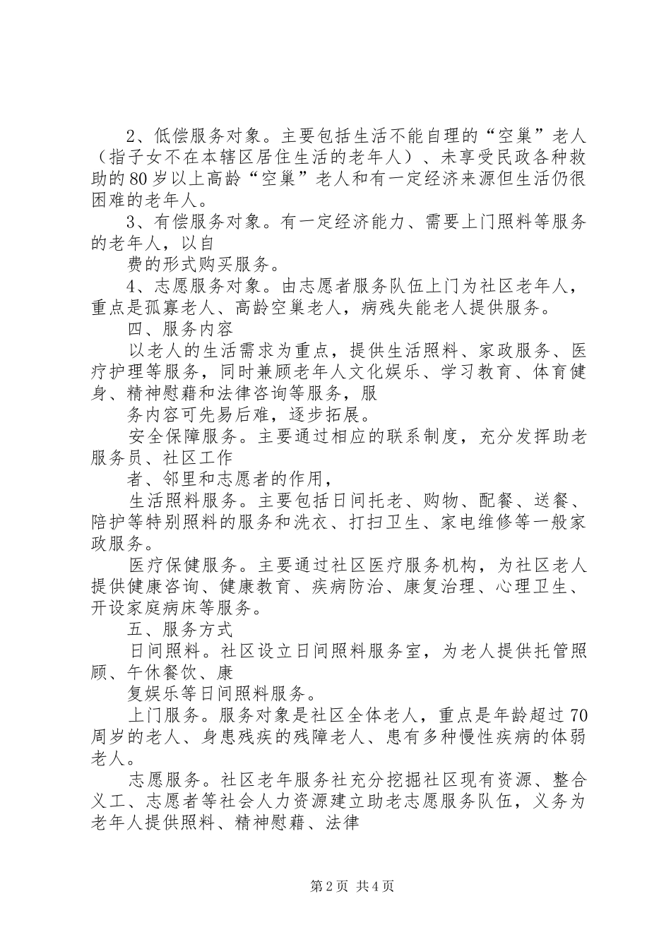 居家养老服务实施方案_第2页
