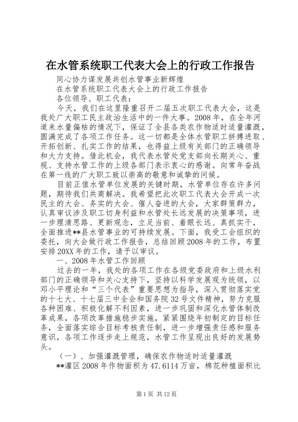 在水管系统职工代表大会上的行政工作报告_第1页
