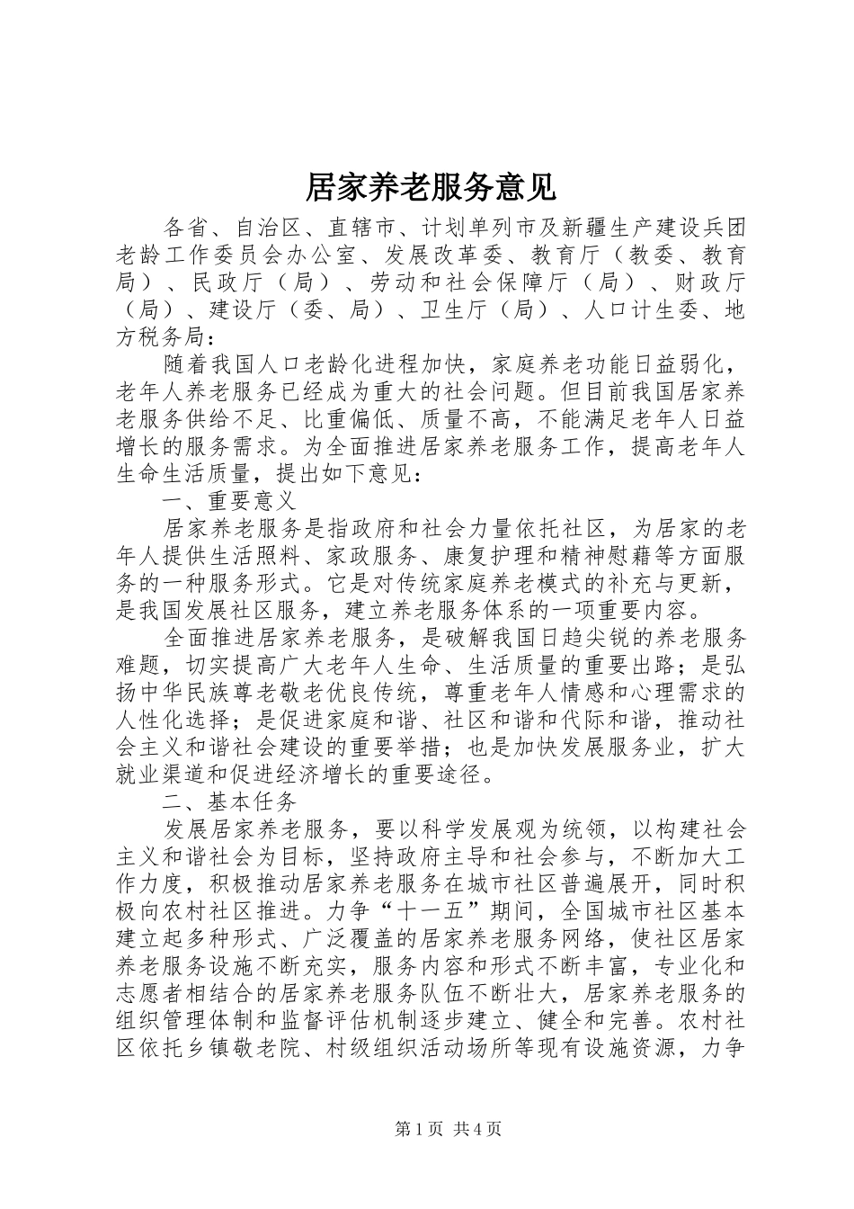居家养老服务意见_第1页