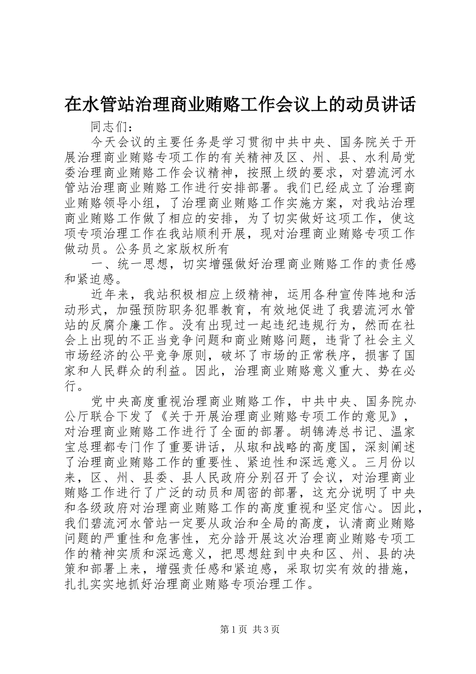在水管站治理商业贿赂工作会议上的动员致辞_第1页