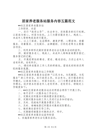 居家养老服务站服务内容五篇范文
