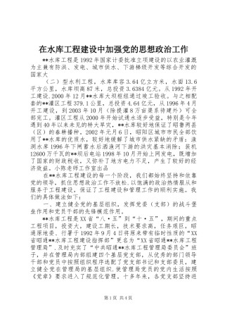 在水库工程建设中加强党的思想政治工作