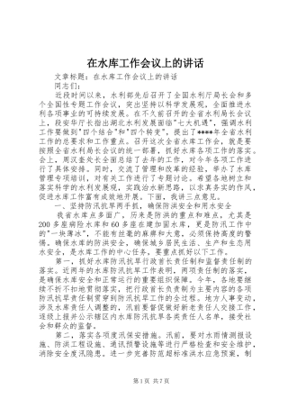 在水库工作会议上的致辞
