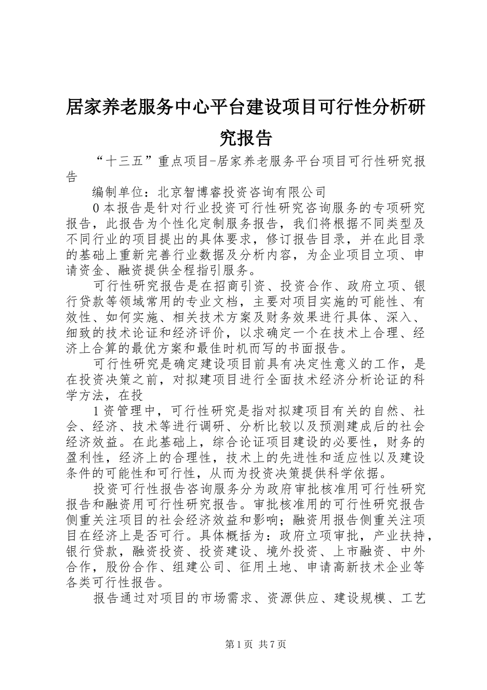 居家养老服务中心平台建设项目可行性分析研究报告_第1页