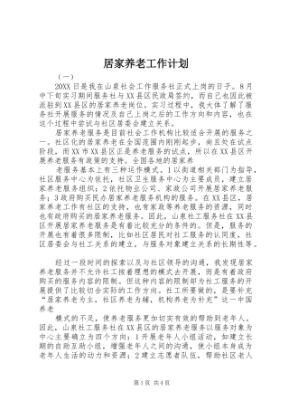 居家养老工作计划