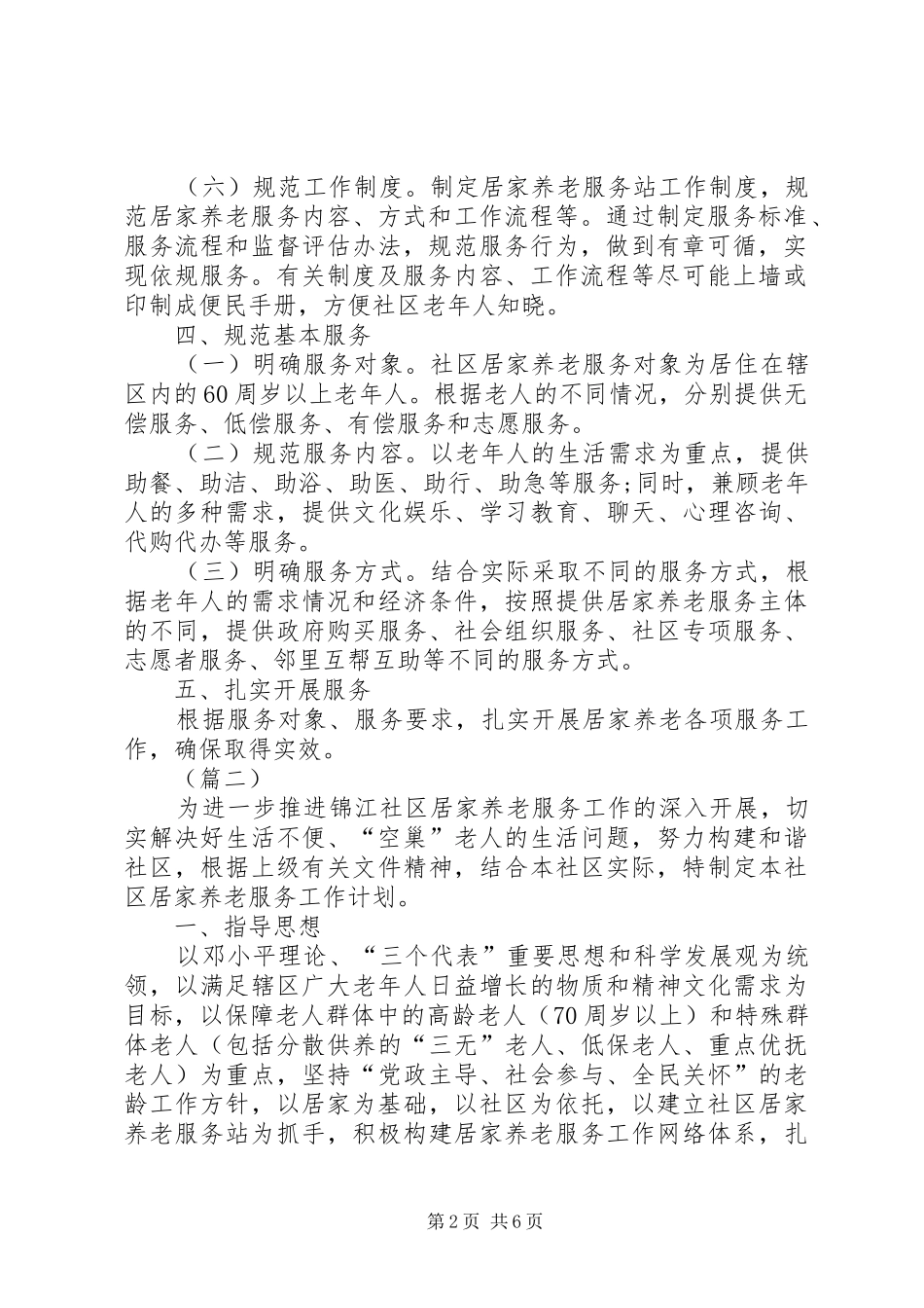 居家养老工作计划三篇_第2页
