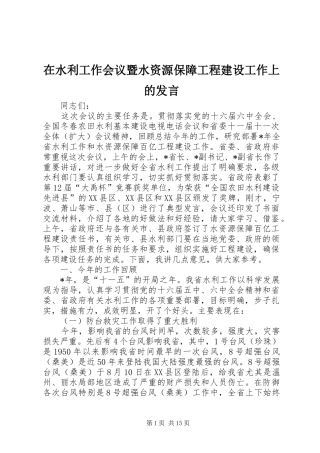 在水利工作会议暨水资源保障工程建设工作上的讲话