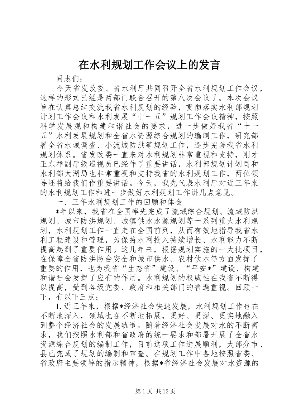 在水利规划工作会议上的发言_第1页