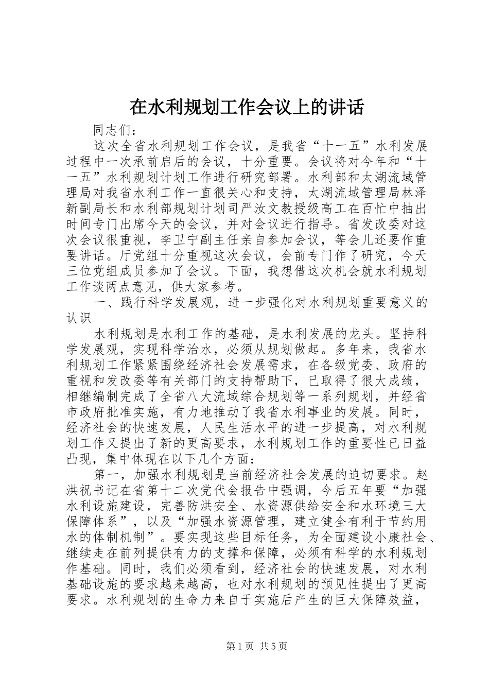 在水利规划工作会议上的致辞_第1页