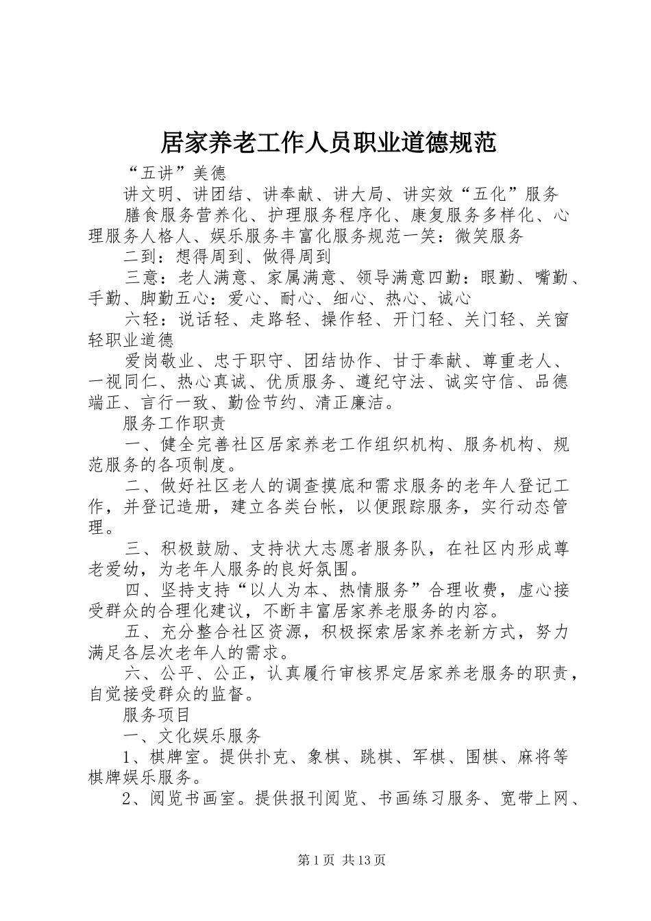 居家养老工作人员职业道德规范_第1页