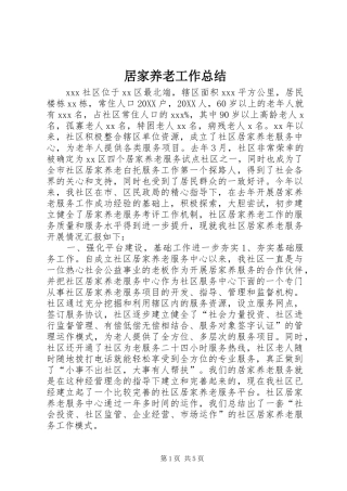 居家养老工作总结