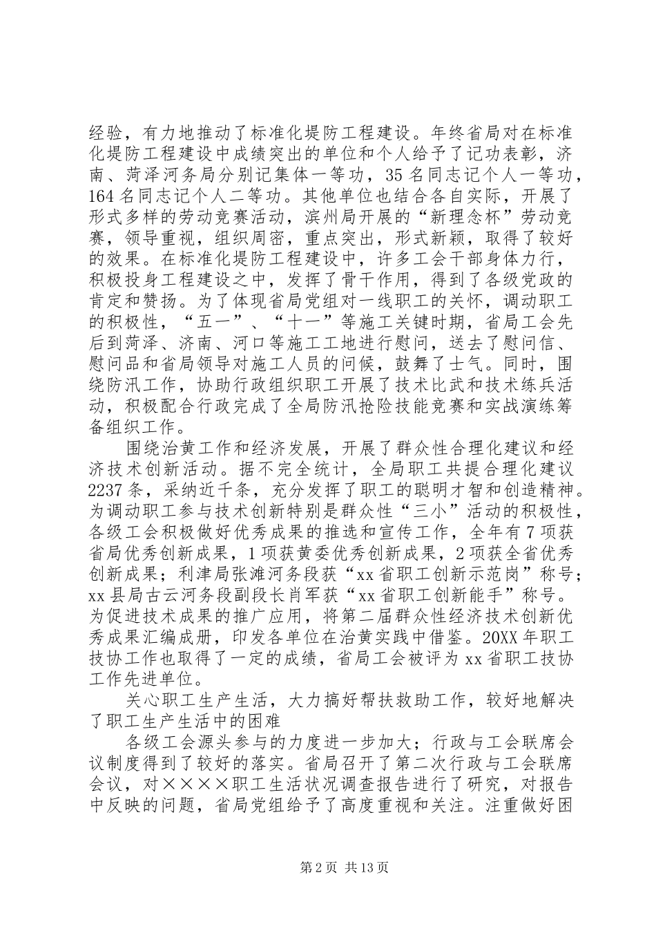 在水利局工会九届三次全委会议上的工作报告_第2页