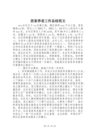 居家养老工作总结范文