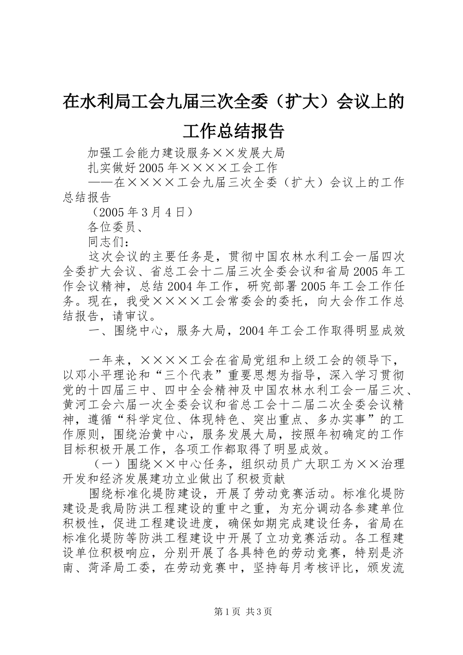 在水利局工会九届三次全委会议上的工作总结报告_第1页