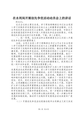 在水利局开展创先争优活动动员会上的致辞