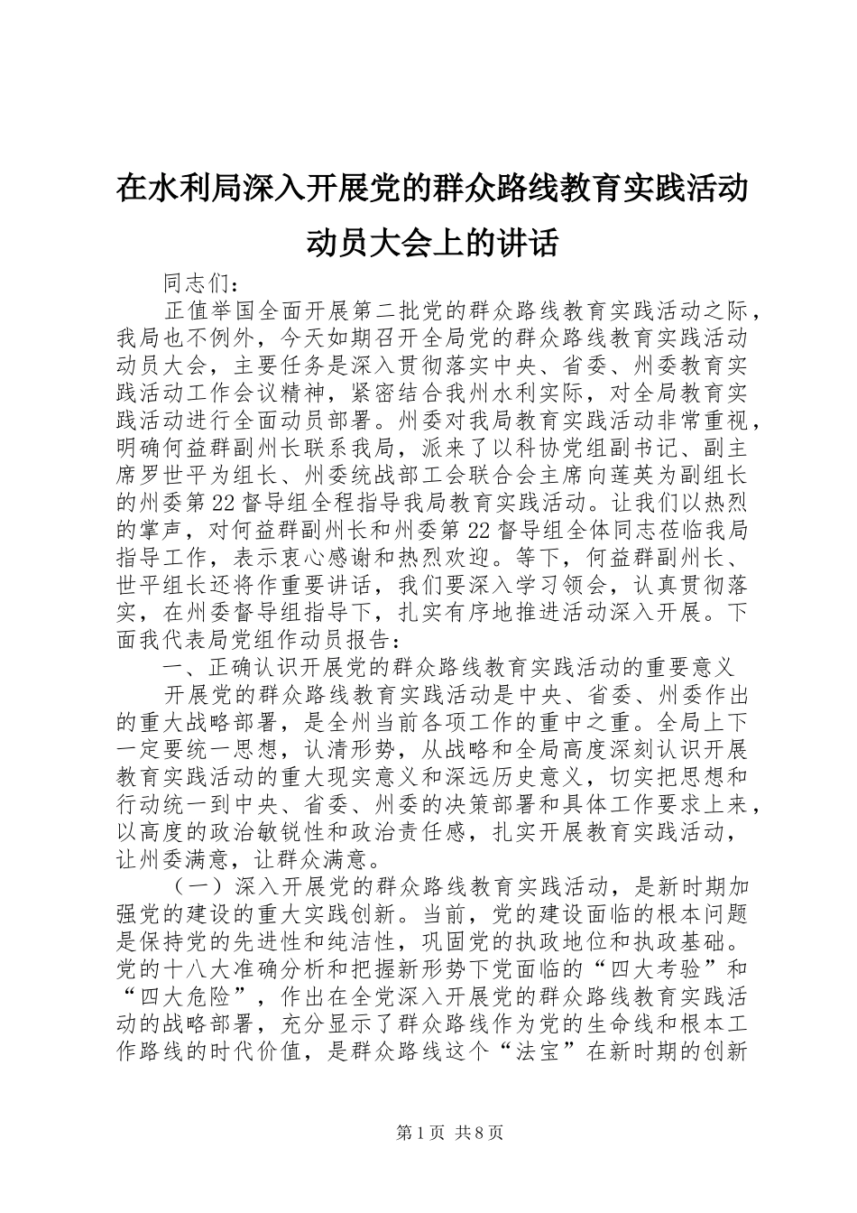 在水利局深入开展党的群众路线教育实践活动动员大会上的致辞_第1页