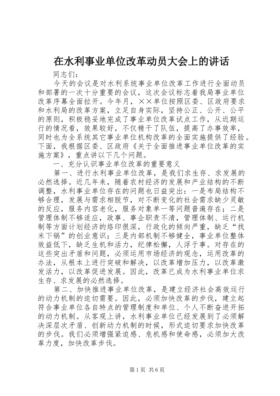 在水利事业单位改革动员大会上的致辞_第1页