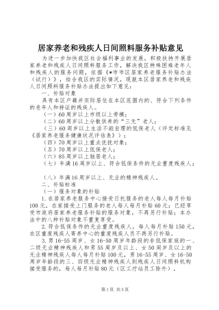 居家养老和残疾人日间照料服务补贴意见