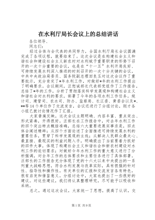 在水利厅局长会议上的总结致辞