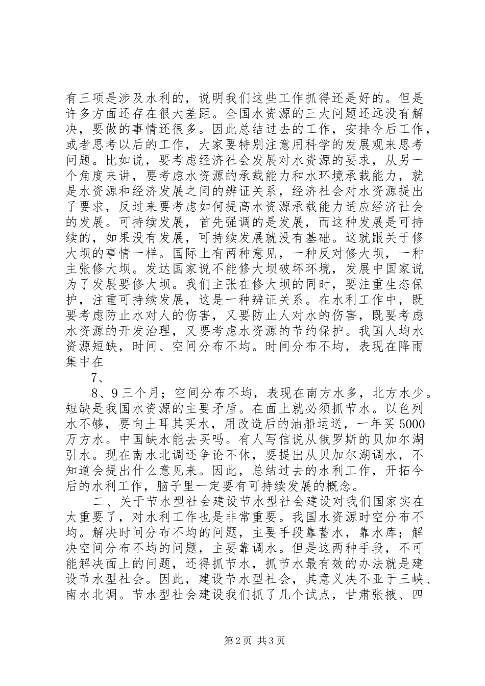 在水利厅局长会议上的总结致辞稿_第2页