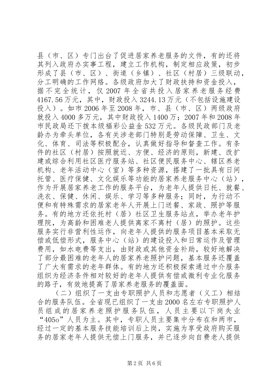 居家养老建设调研报告_第2页