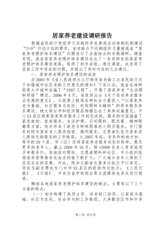 居家养老建设调研报告