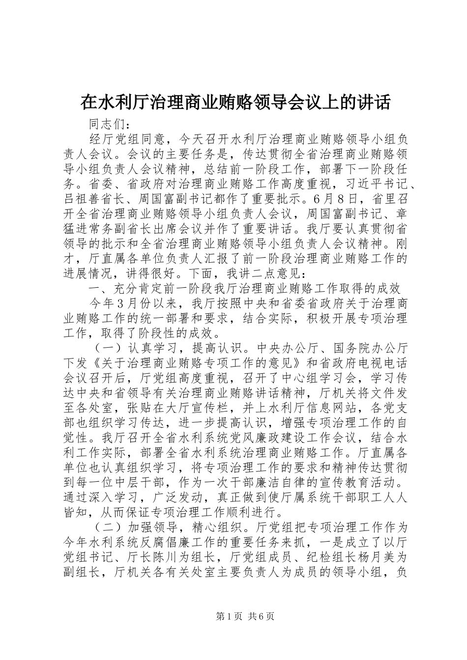 在水利厅治理商业贿赂领导会议上的致辞_第1页
