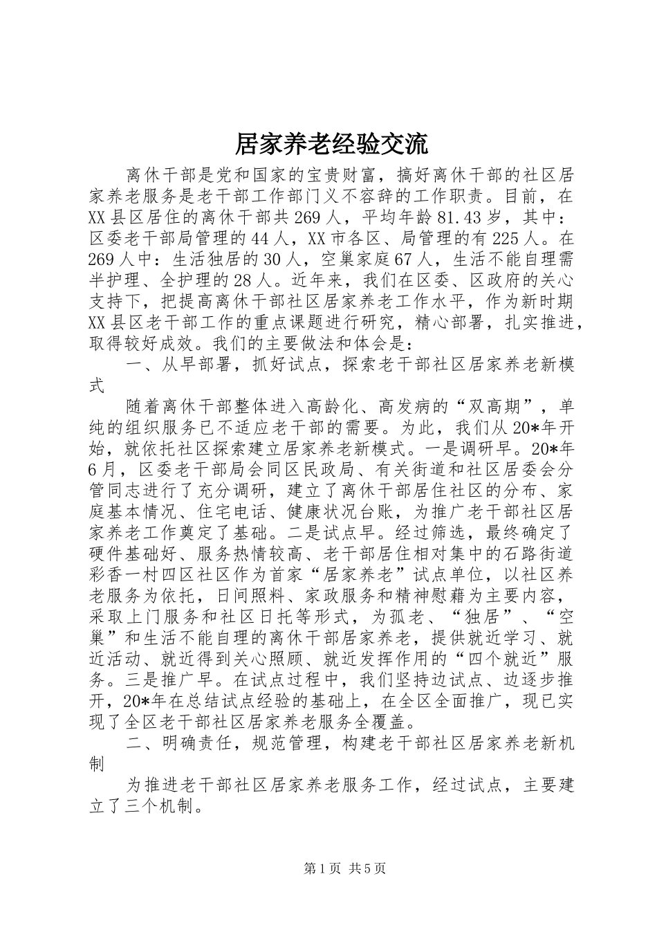 居家养老经验交流_第1页