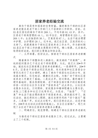 居家养老经验交流