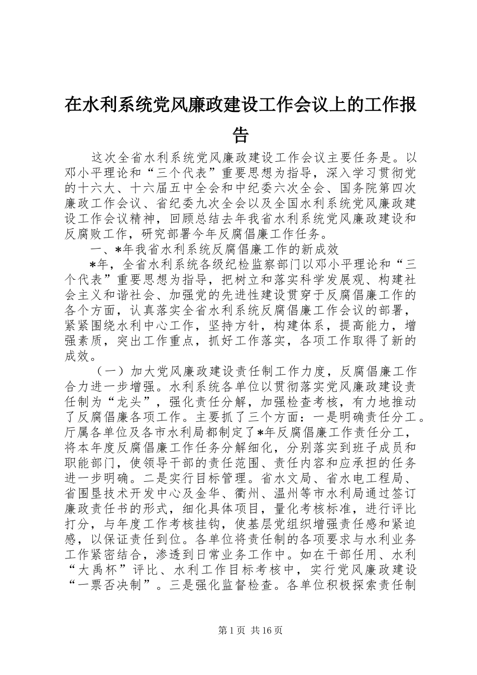 在水利系统党风廉政建设工作会议上的工作报告_第1页