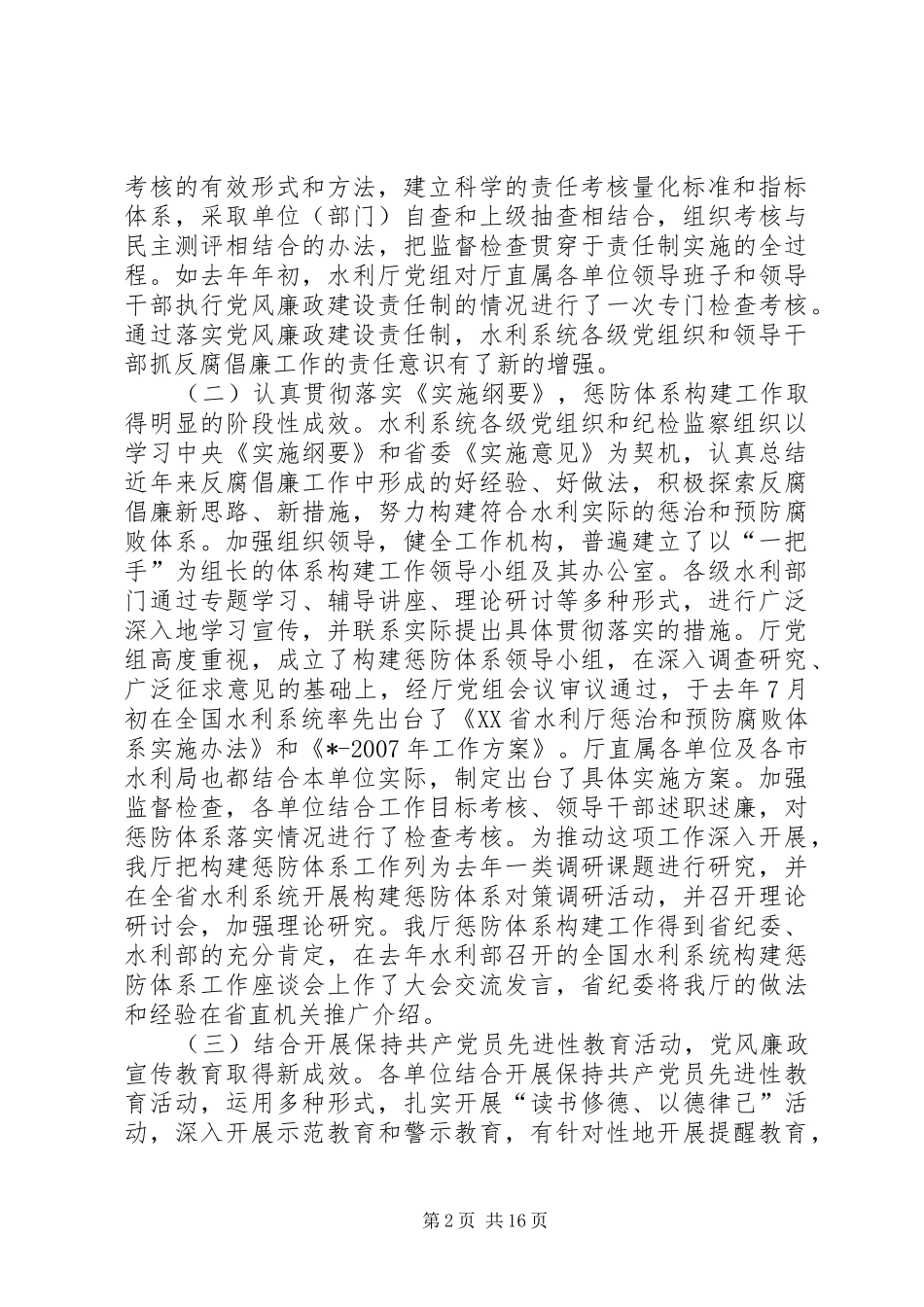 在水利系统党风廉政建设工作会议上的工作报告_第2页