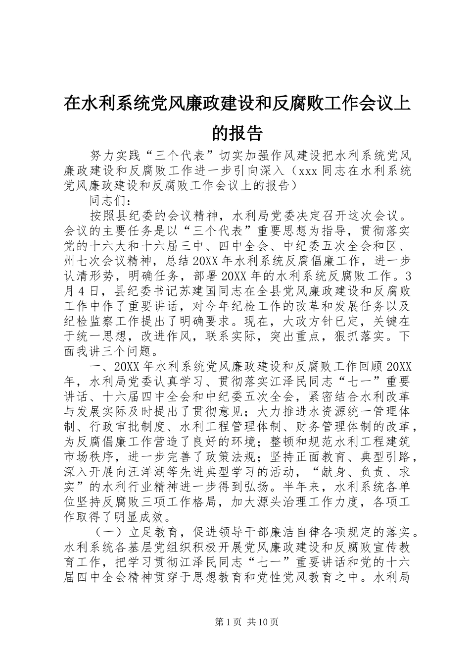 在水利系统党风廉政建设和反腐败工作会议上的报告_第1页