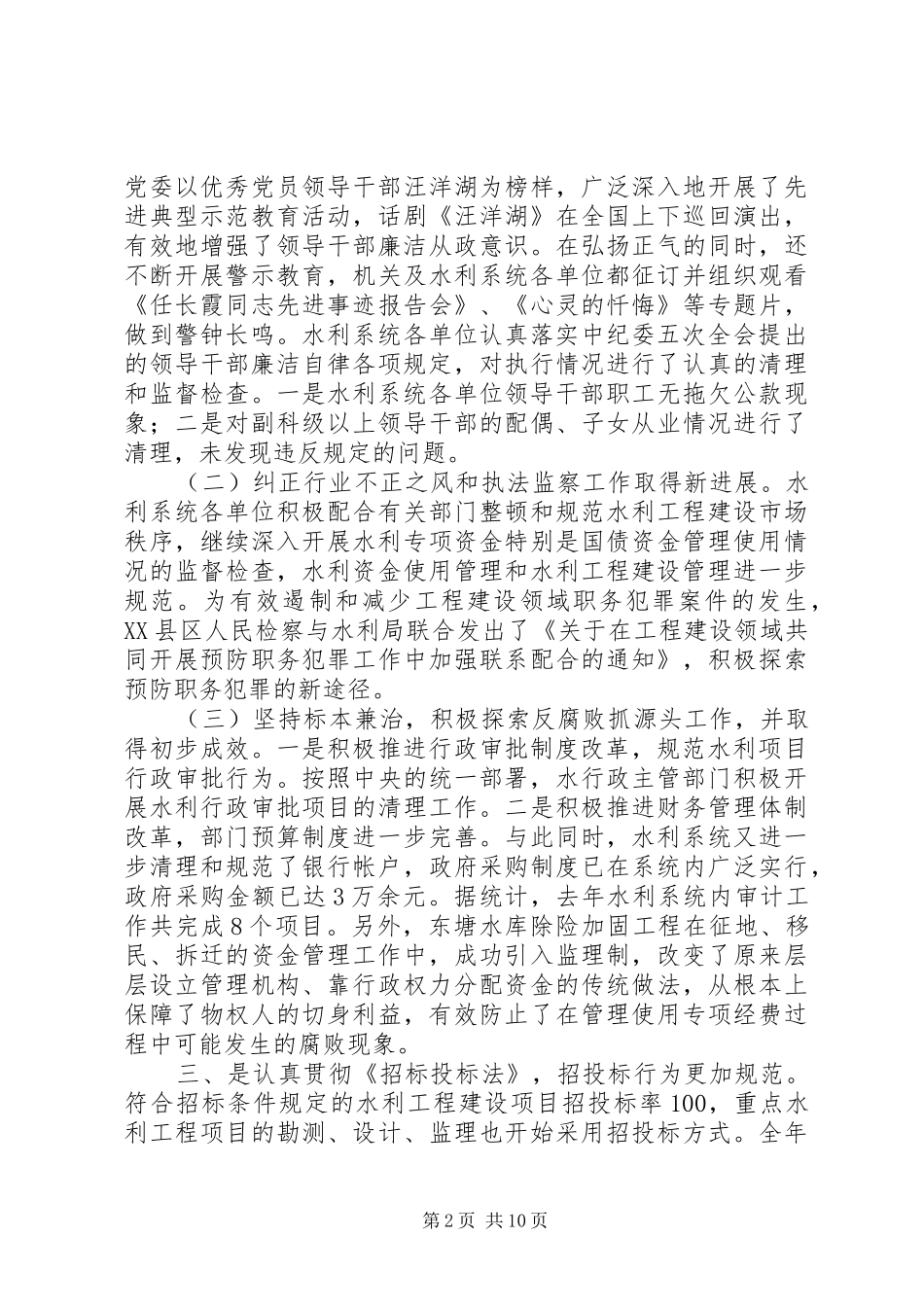 在水利系统党风廉政建设和反腐败工作会议上的报告_第2页