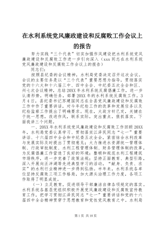 在水利系统党风廉政建设和反腐败工作会议上的报告