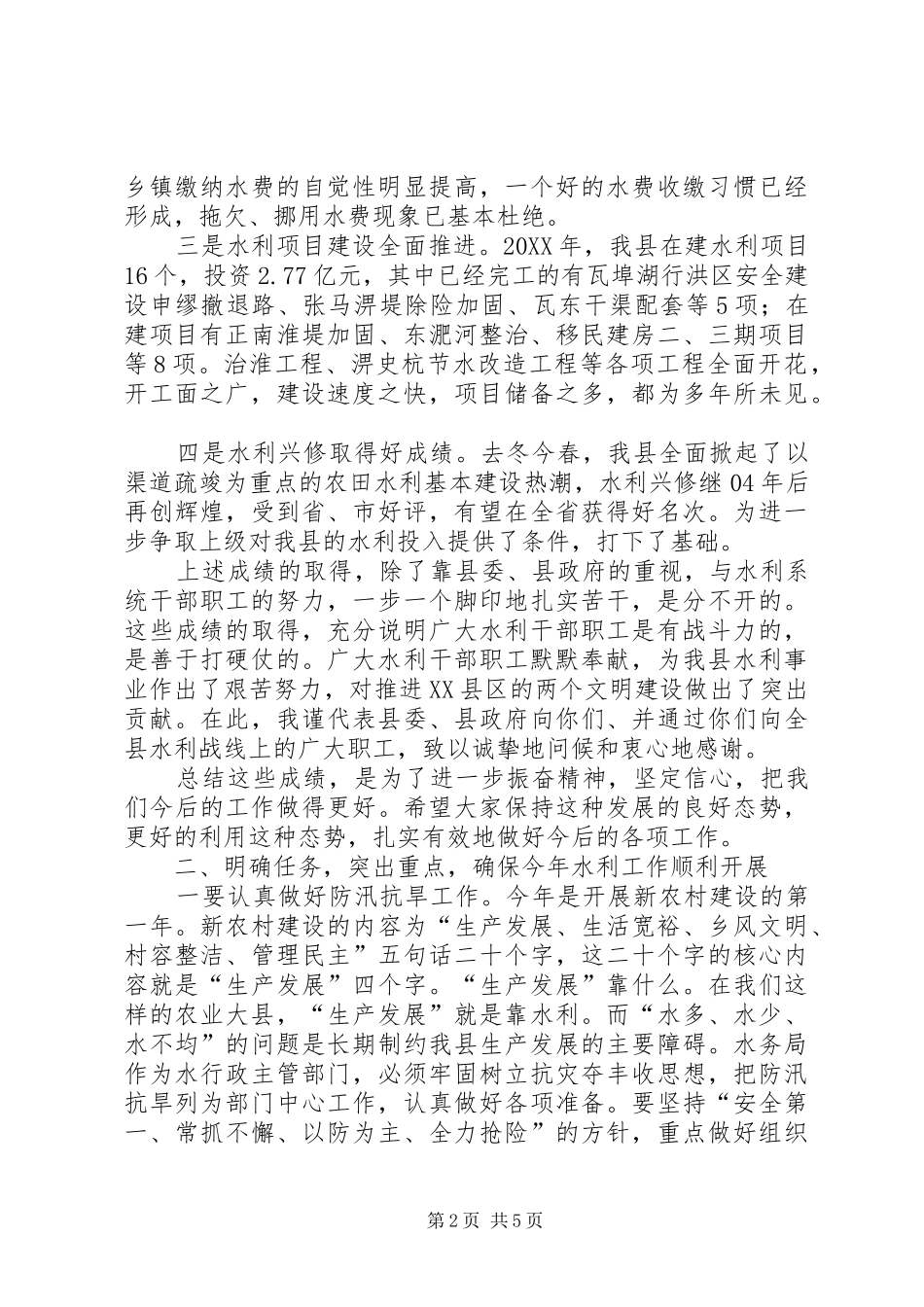 在水利系统工作会议上的致辞_第2页