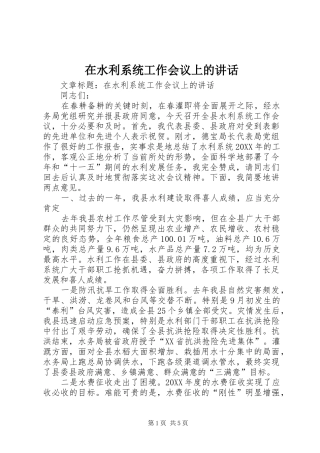 在水利系统工作会议上的致辞