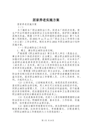 居家养老实施方案